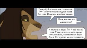 Комикс:,,Моя сестра по прайду».Часть #10.