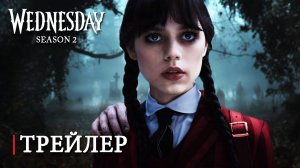 Уэйнсдэй 2 сезон - Русский трейлер (2025)