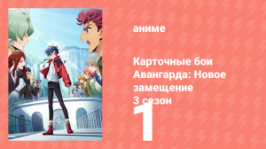 Карточные бои Авангарда: Новое замещение 3 сезон 1 серия (аниме-сериал, 2023)
