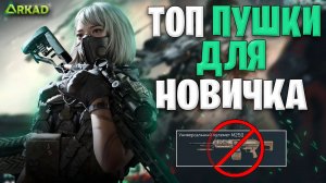 топ пушки для новичка в delta force | лучшие оружия для новичка в дельта форс