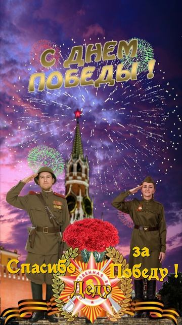 С Днем Победы! 9 Мая - День Победы смотреть онлайн