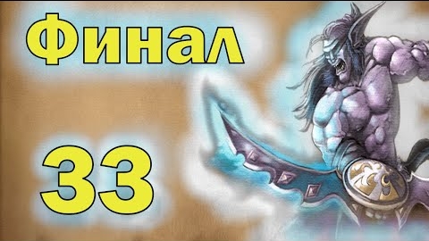 Warcraft III Reign OF Chaos ► Прохождение 33 смотреть онлайн