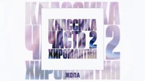 Гудтаймс - Жопа (Официальная премьера трека)