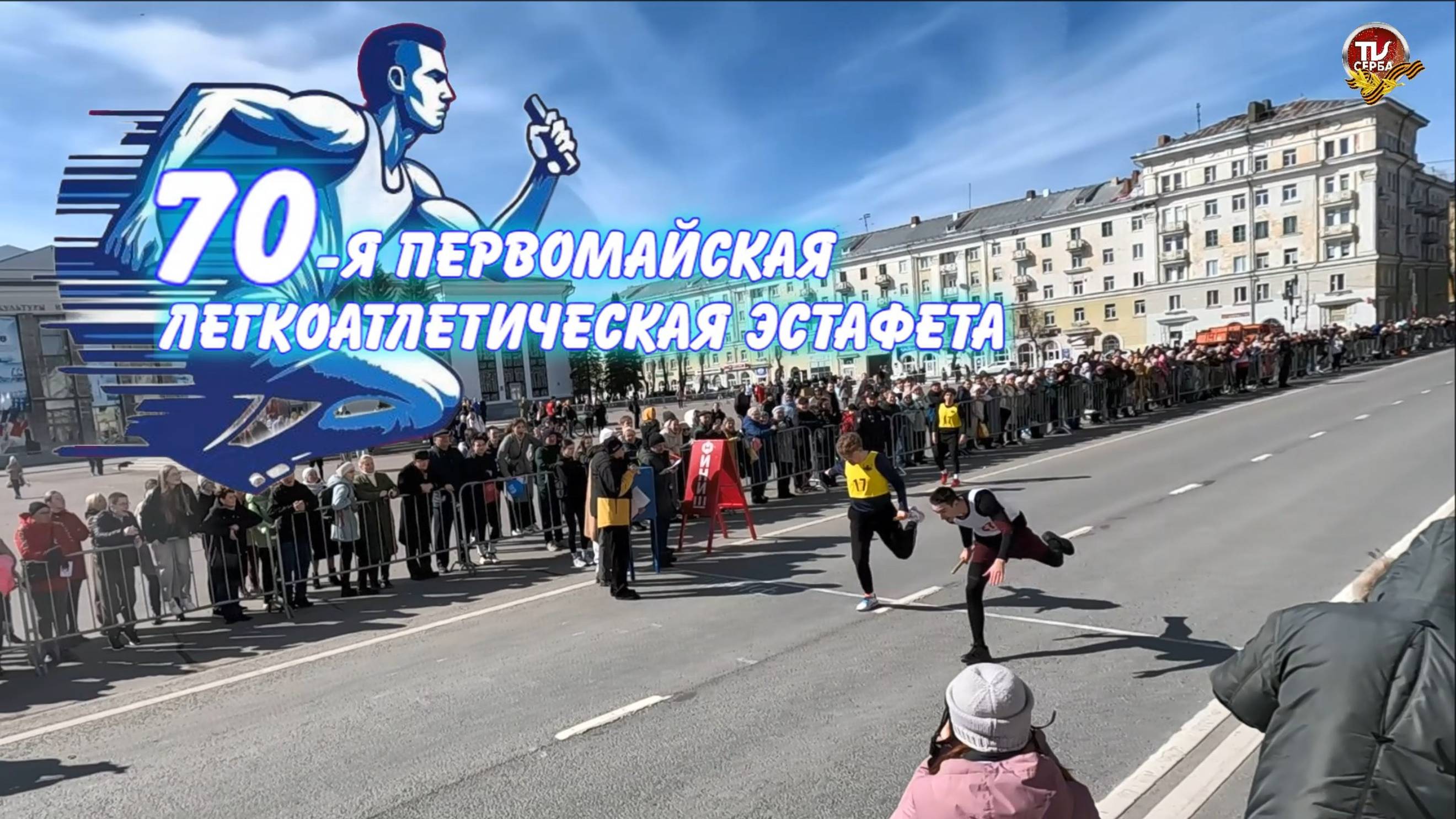 Северодвинск 2025 ★ 70-я Первомайская легкоатлетическая эстафета (1 часть) смотреть онлайн