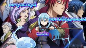 Аниме клип почувствуй себя непобедимым [AMV]