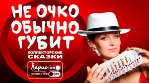 Игра по взрослому _ Разговоры с коллекторами