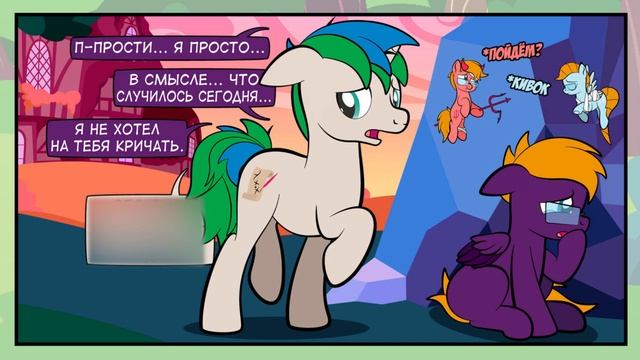 Квест для дружбы, Глава восьмая, Часть вторая. Фанатский комикс MLP. смотреть онлайн