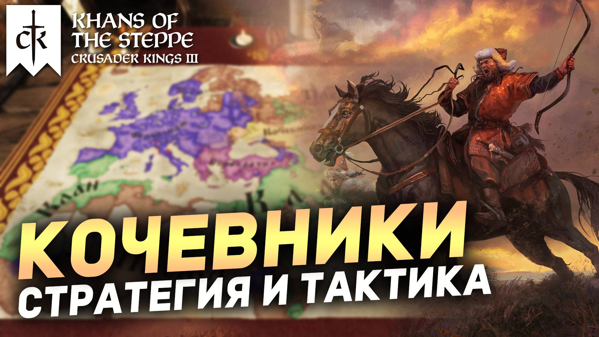 ТАКТИКА и СТРАТЕГИЯ при игре за КОЧЕВНИКОВ в Crusader Kings 3 смотреть онлайн