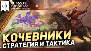 ТАКТИКА и СТРАТЕГИЯ при игре за КОЧЕВНИКОВ в Crusader Kings 3
