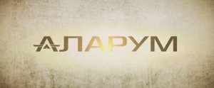 Аларум (Фильм 2025)