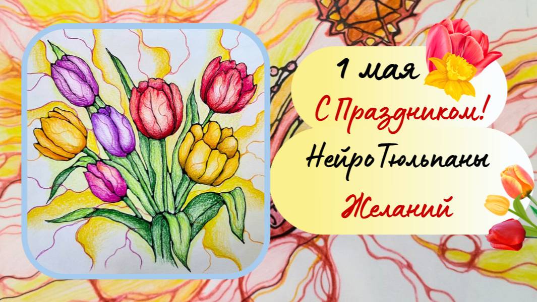 НейроТюльпаны желаний. НейроАрт. НейроГрафика.