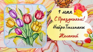 НейроТюльпаны желаний. НейроАрт. НейроГрафика.