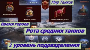 Мир Танков Время Героев рота Средних Танков 2 УровеньПодразделения