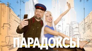Парадоксы (2020)