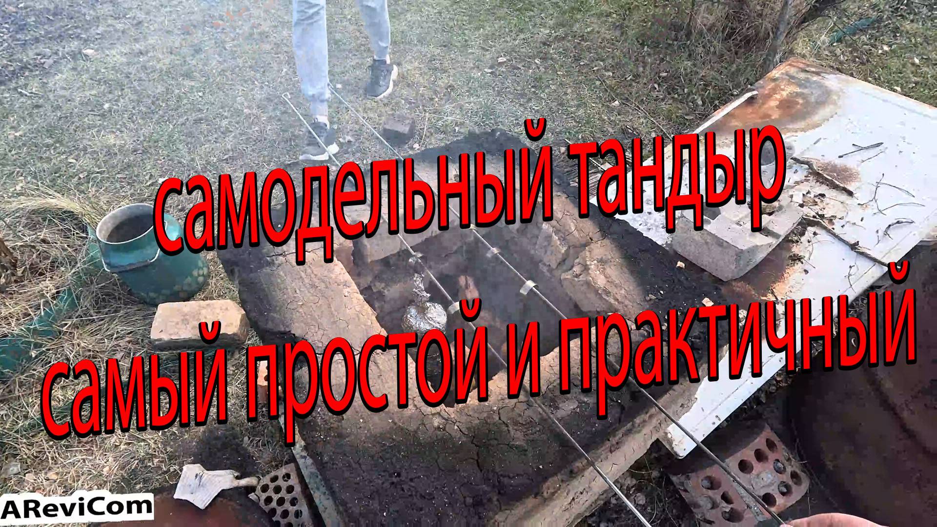 Тандыр своими руками из кирпича самодельный тандыр самый простой и практичный смотреть онлайн