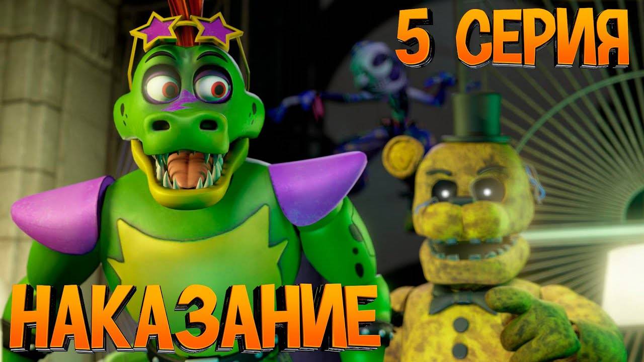 [FNAF SFM] Новая жизнь 2 1 Сезон 5 Серия - Наказание смотреть онлайн