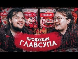 АЛКАШИ ДЕЛАЮТ ОБЗОР НА СУПЫ \ ГЛАВСУП