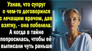 Слушать истории "Узнав о сговоре мужа с врачом..." Жизненные удивительные истории из жизни /Рассказ