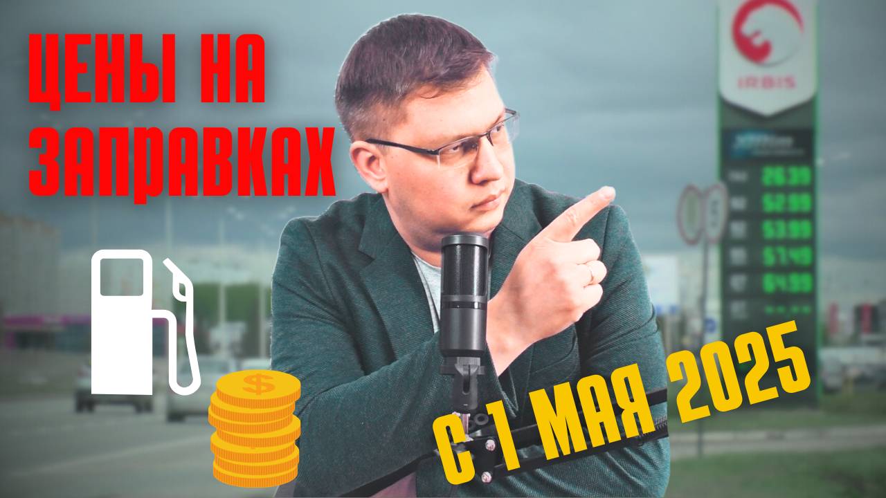 Цены на заправках с 1 мая 2025 смотреть онлайн