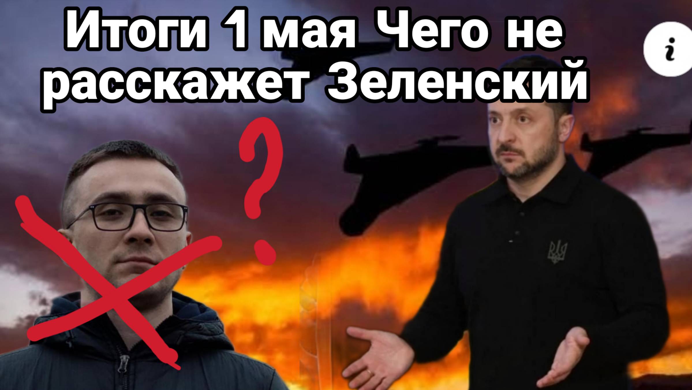 ИТОГИ 1 мая Что не расскажет Зеленский