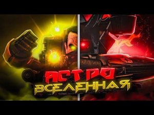 skibidi toilet astro universe 1 (Дубляж)