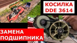 Замена подшипника якоря в газонокосилке DDE 3614| Состояние после 7 лет жёсткой эксплуатации|