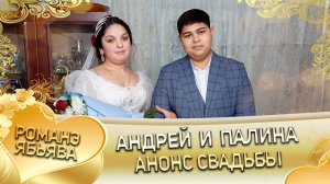 Андрей и Палина! Одэл о Рёма о Кирюха! Кай о Вася о Сибиряк! Анонс Свадьбы!