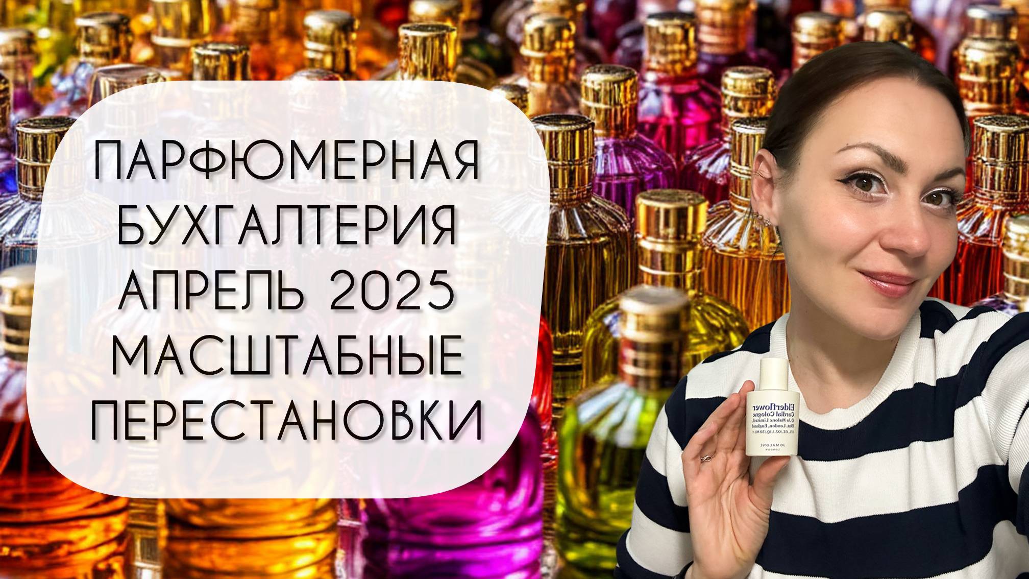 ПАРФЮМЕРНАЯ БУХГАЛТЕРИЯ АПРЕЛЬ 2025\ СНОВА БОЛЬШИЕ ПЕРЕСТАНОВКИ смотреть онлайн