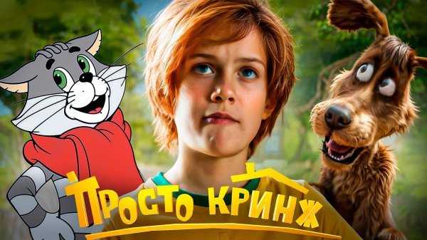 Новая версия Простоквашино