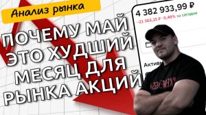 Май, по статистике, худший месяц в году для рынка акций! Но почему?