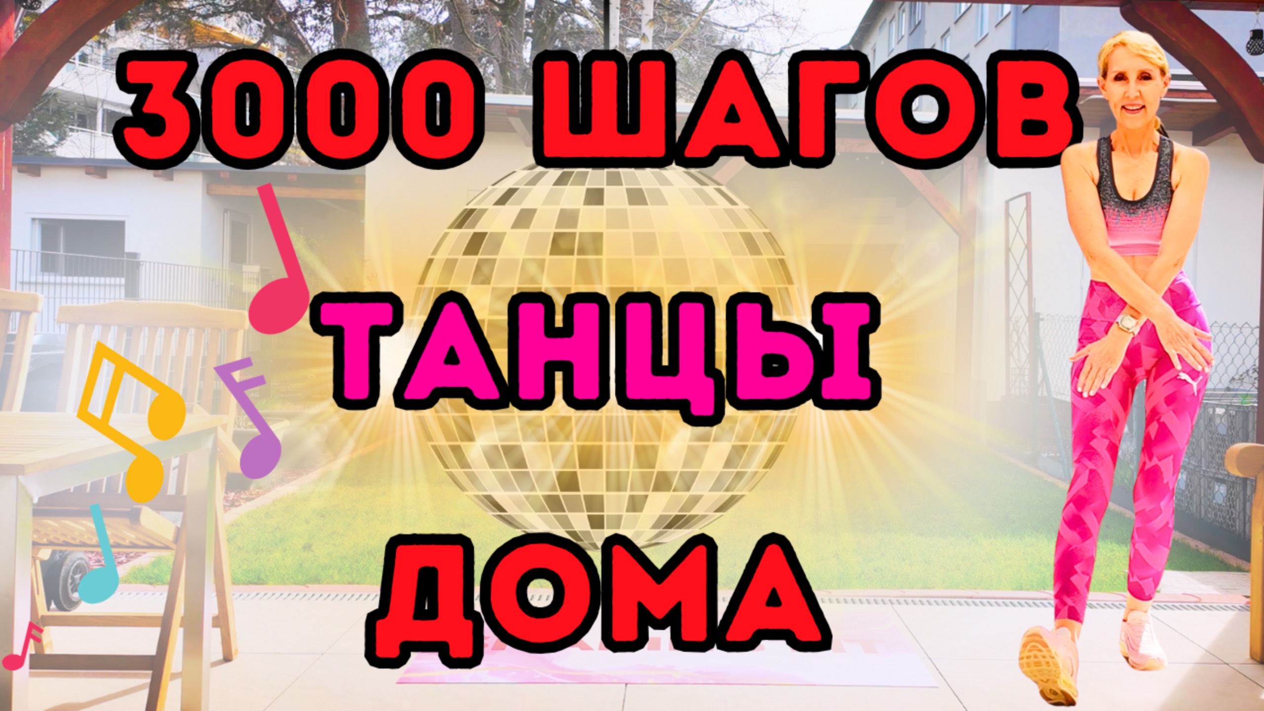 3000 шагов дома | танцевальная кардио тренировка | Набираем шаги с низкой нагрузкой смотреть онлайн