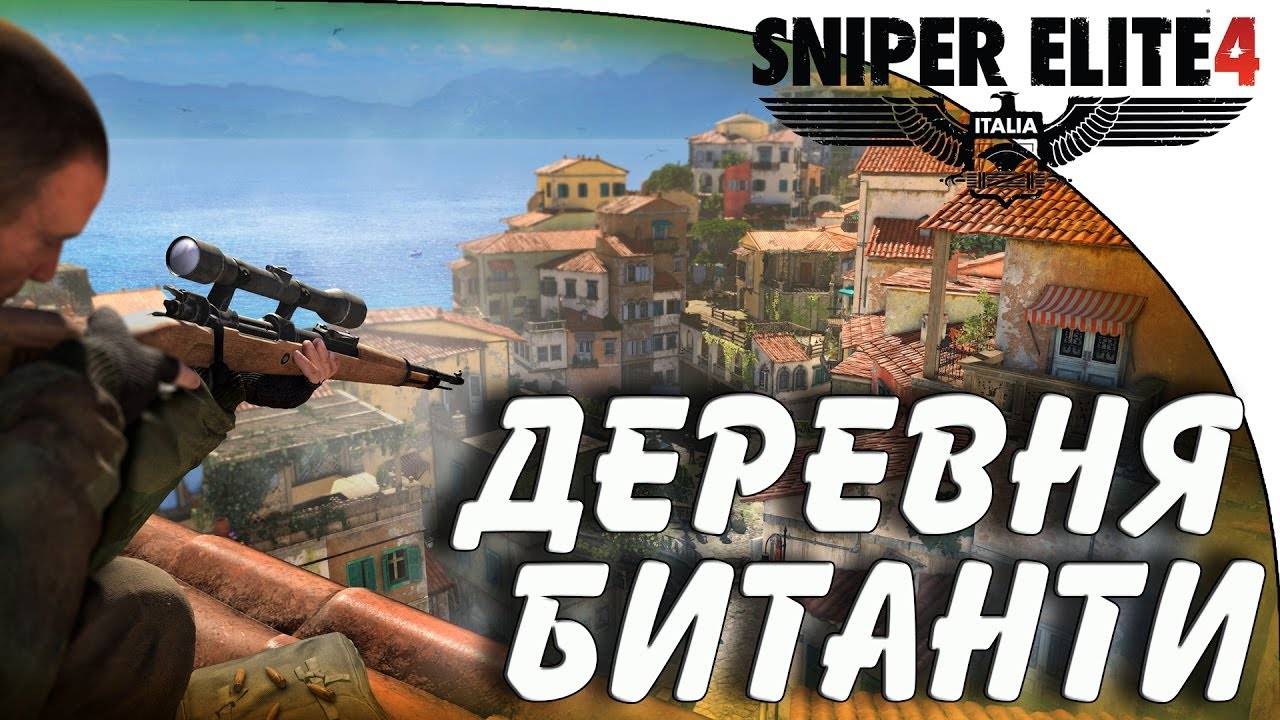 Sniper Elite 4 Миссия 2 Деревня Битанти