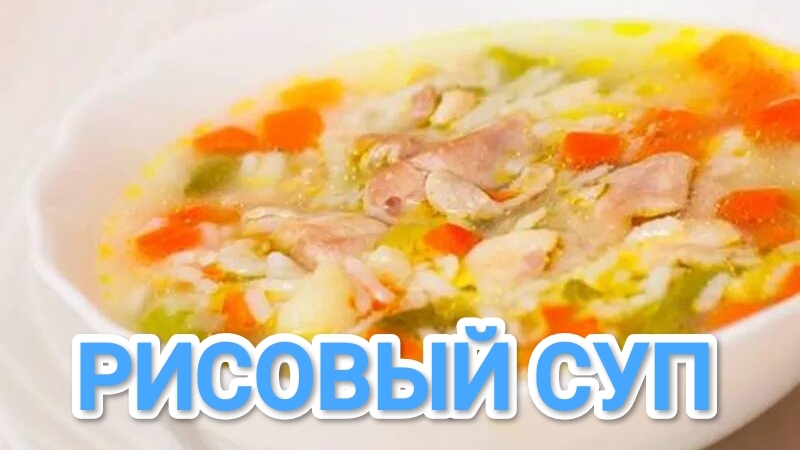 КАК ПРИГОТОВИТЬ РИСОВЫЙ СУП? ВЫ ТОЧНО ПОПРОСИТЕ ДОБАВКИ смотреть онлайн