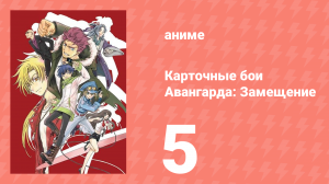 Карточные бои Авангарда: Замещение 1 сезон 5 серия (аниме-сериал, 2021)