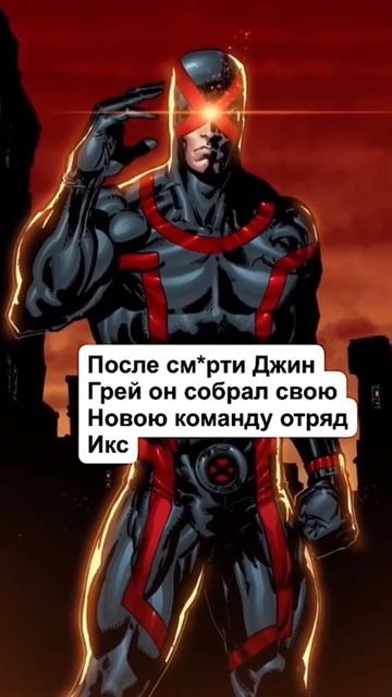 ГЕРОИ, СТАВШИЕ ЗЛОДЕЯМИ! (Циклоп)