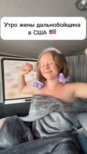 Утро жены дальнобойщика в США