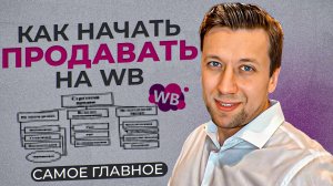 Как начать продавать на Wildberries с нуля в 2025 году? САМОЕ ГЛАВНОЕ