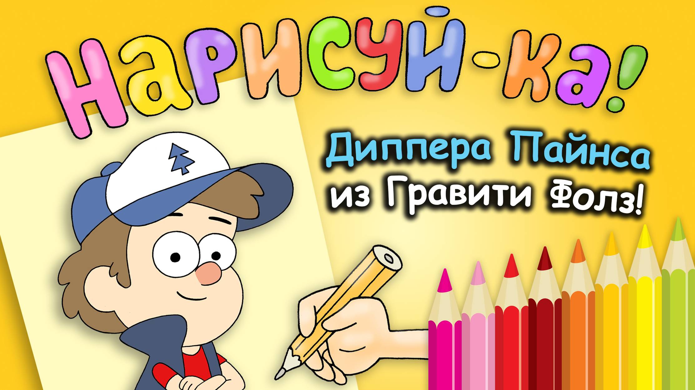 Учимся рисовать Диппера Пайнса из Гравити Фолз смотреть онлайн