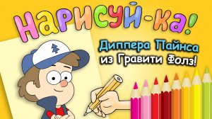 Учимся рисовать Диппера Пайнса из Гравити Фолз