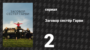Заговор сестёр Гарви 2 серия «Взорвать негодяя» (сериал, 2022)