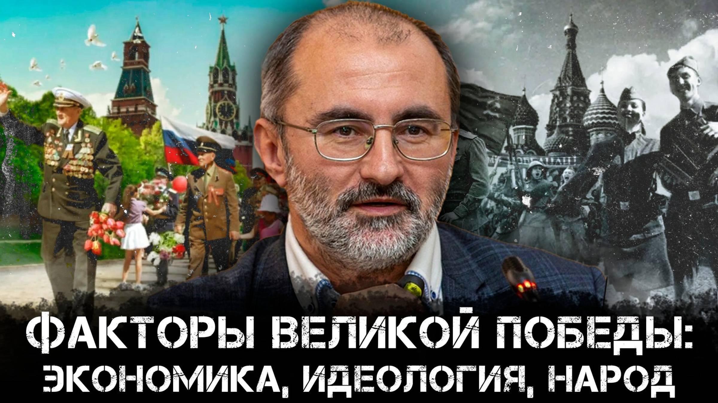 Факторы великой победы экономика, идеология, народ. Вардан Багдасарян смотреть онлайн