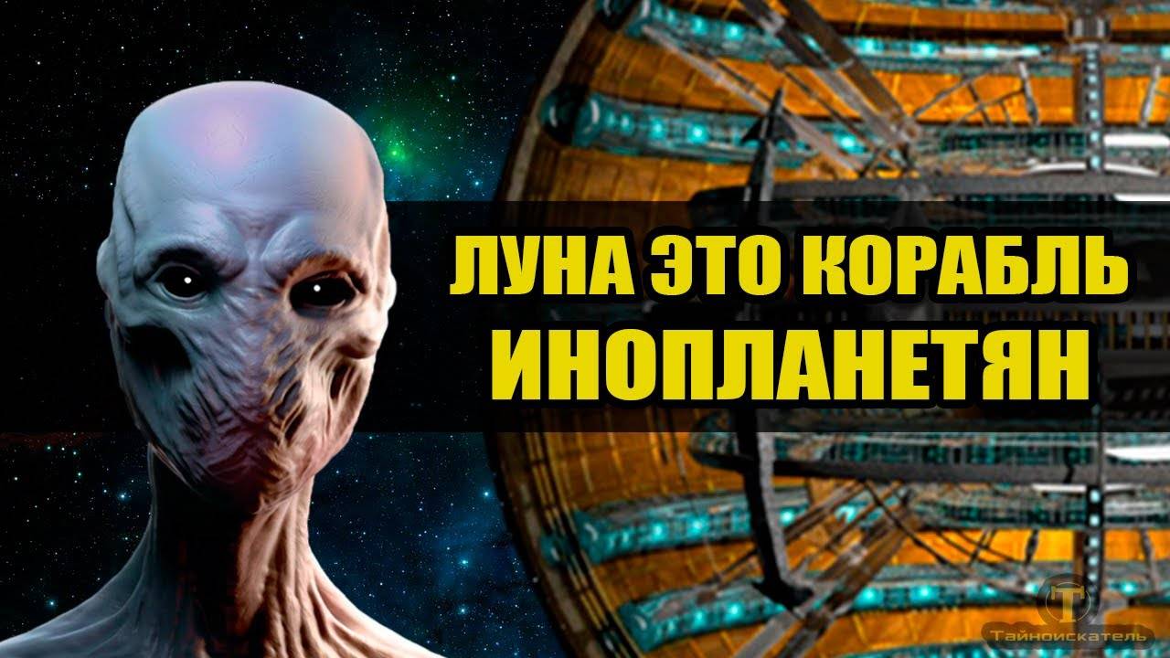 Луна это космический корабль? смотреть онлайн