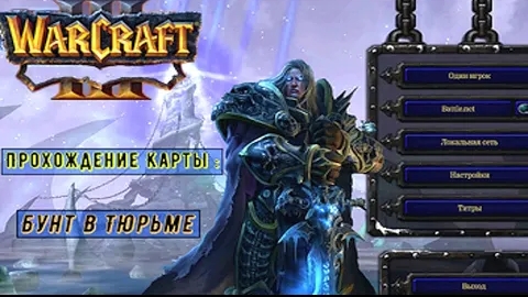Warcraft 3 frozen throne. Прохождение карты Бунт в тюрьме. смотреть онлайн