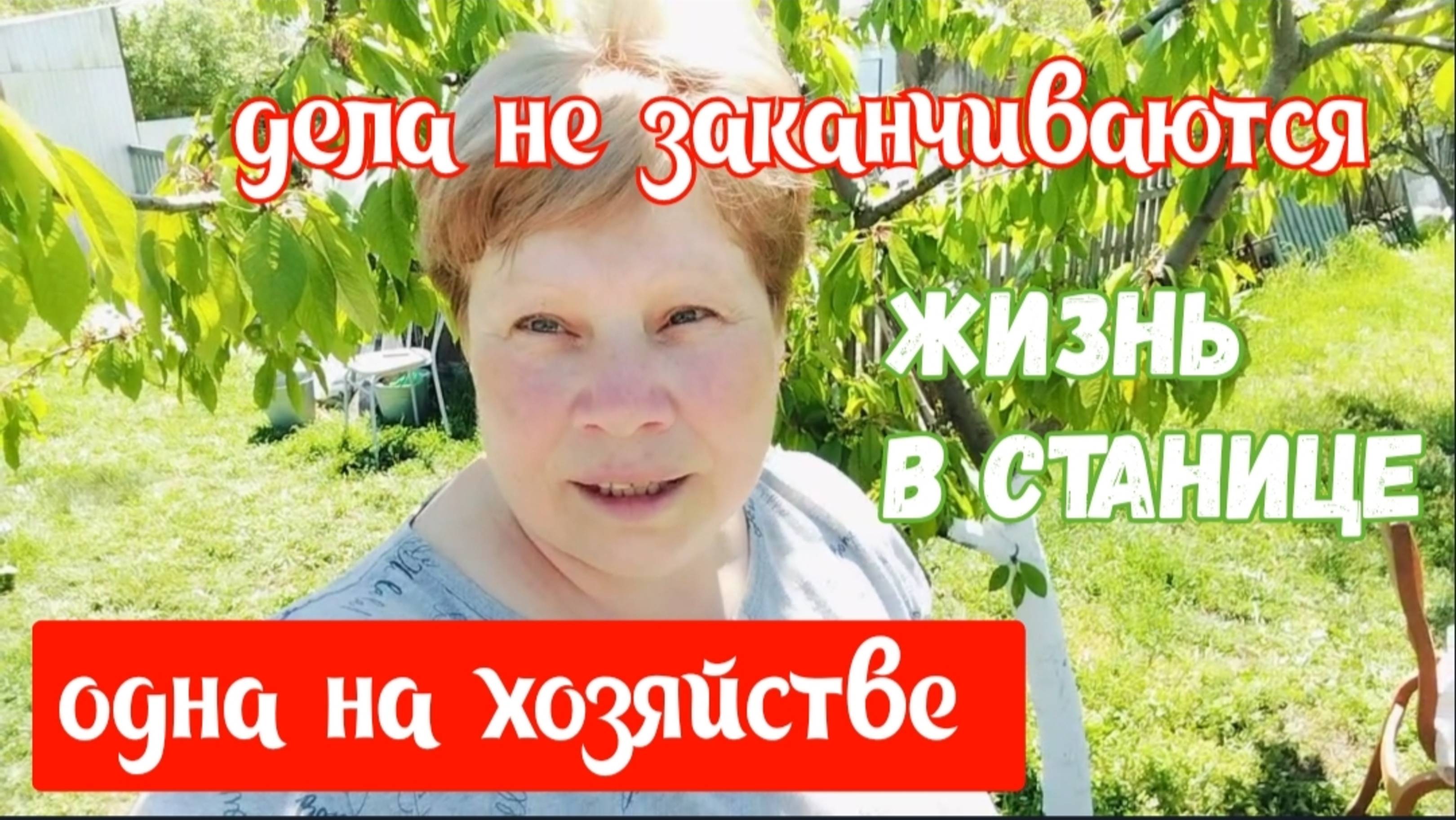 #14🌷30 апреля Жизнь в станице/Одна на хозяйстве смотреть онлайн