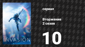 Вторжение 2 сезон 10 серия «Старые друзья, новые границы» (сериал, 2023)