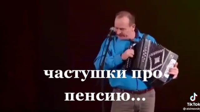 частушки про пенсию смотреть онлайн