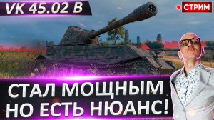 VK 45.02 B | После Апа Стал Неплохим?