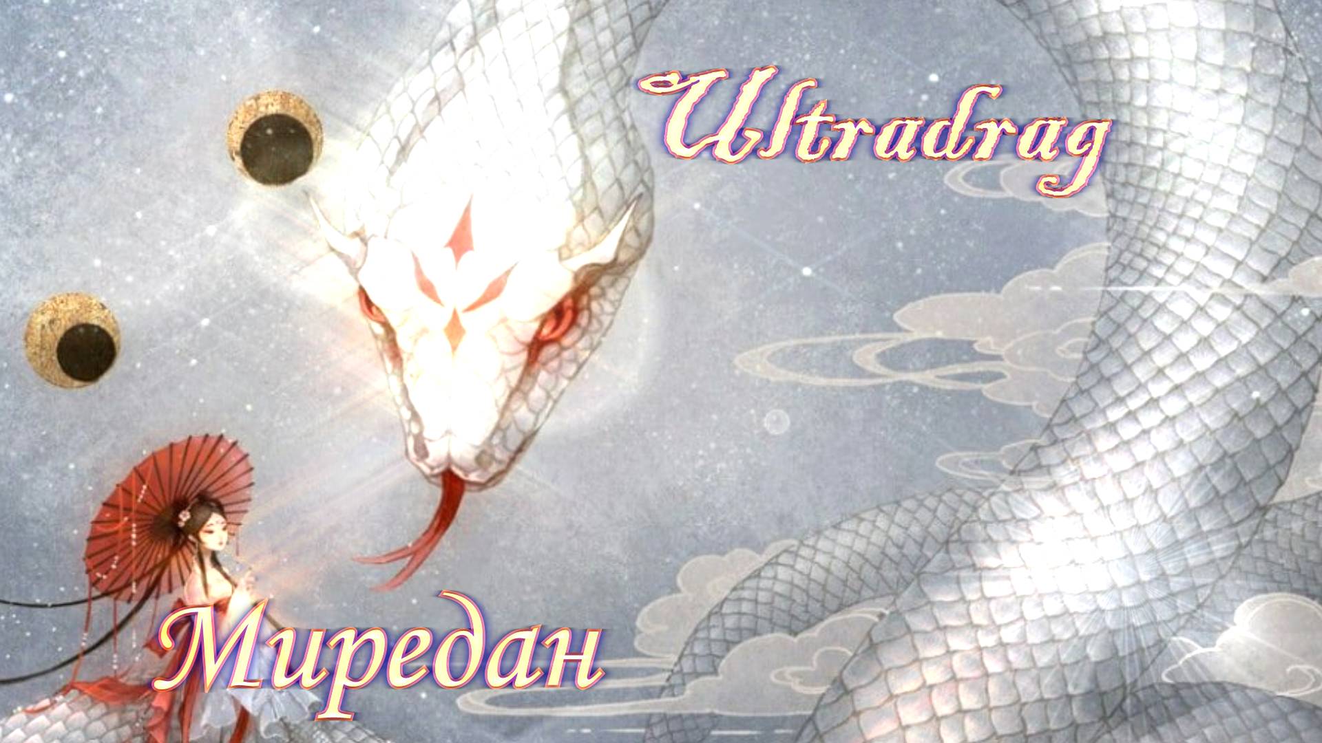 Ultradrag – Миредан