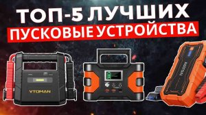 ТОП-5: Лучшие пусковые устройства для автомобиля 2025