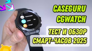 Обзор смарт-часов CGWatch: Classic, Force, Muse — Какие Смарт-Часы Выбрать в 2025 году?